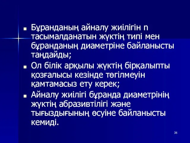 Бұранданың айналу жиілігін n тасымалданатын жүктің типі мен бұранданың диаметріне