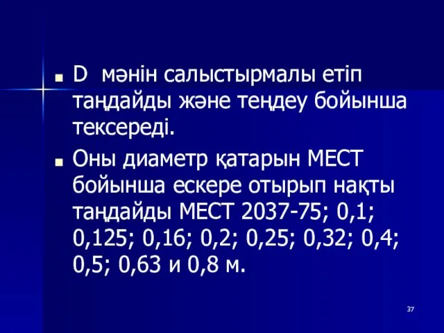 D мәнін салыстырмалы етіп таңдайды және теңдеу бойынша тексереді. Оны