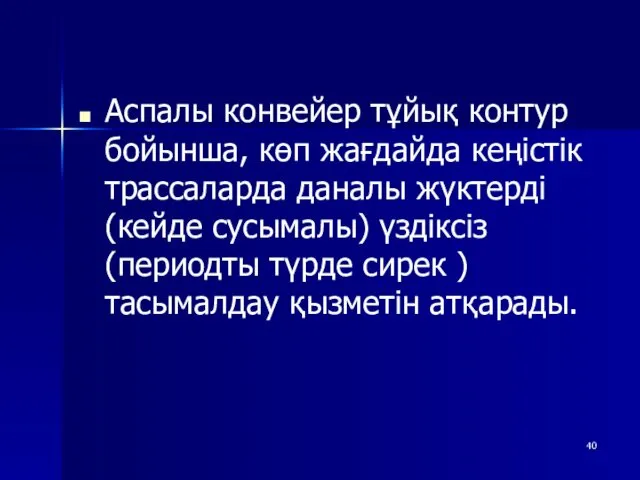 Аспалы конвейер тұйық контур бойынша, көп жағдайда кеңістік трассаларда даналы