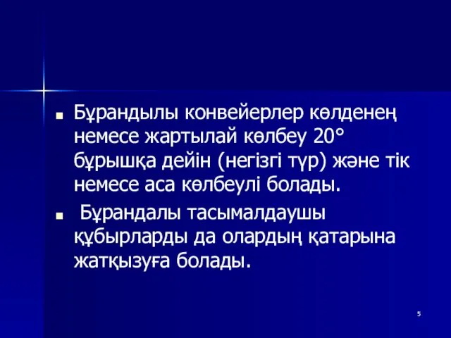 Бұрандылы конвейерлер көлденең немесе жартылай көлбеу 20° бұрышқа дейін (негізгі