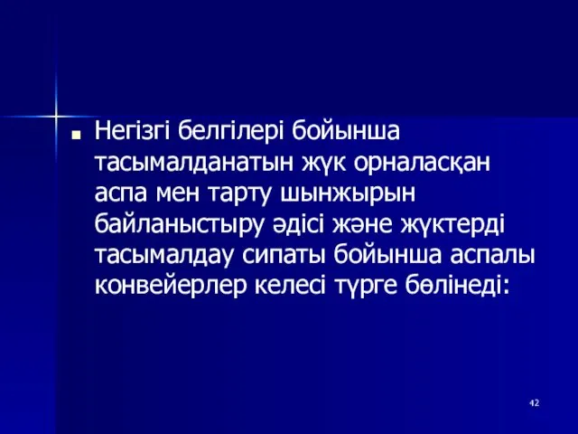 Негізгі белгілері бойынша тасымалданатын жүк орналасқан аспа мен тарту шынжырын