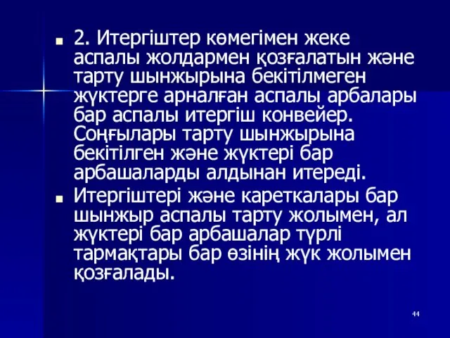 2. Итергіштер көмегімен жеке аспалы жолдармен қозғалатын және тарту шынжырына