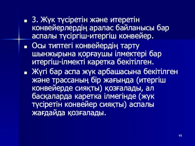 3. Жүк түсіретін және итеретін конвейерлердің аралас байланысы бар аспалы