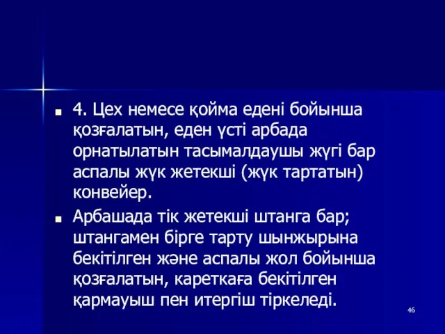 4. Цех немесе қойма едені бойынша қозғалатын, еден үсті арбада