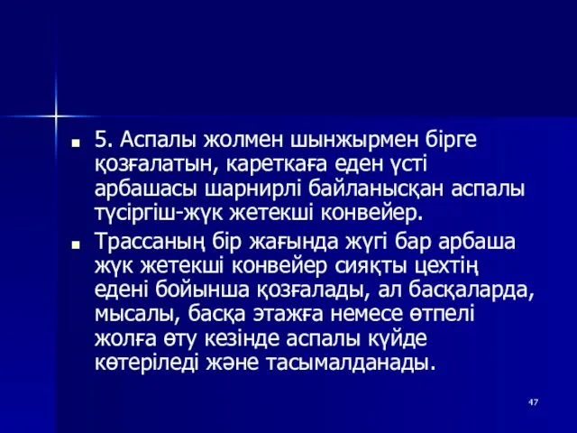 5. Аспалы жолмен шынжырмен бірге қозғалатын, кареткаға еден үсті арбашасы