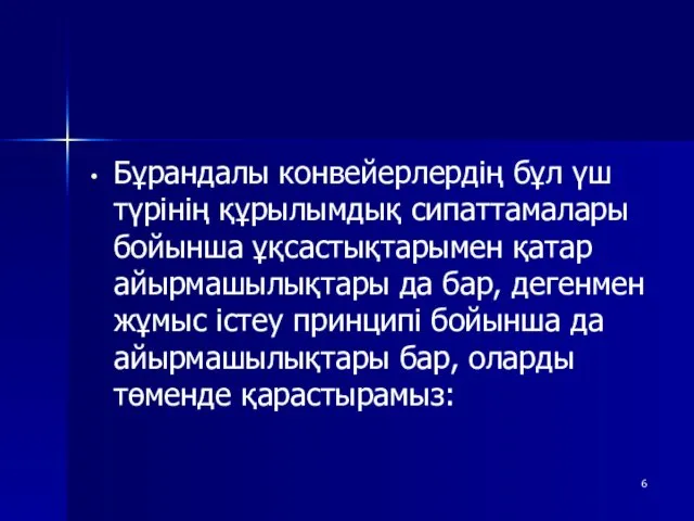 Бұрандалы конвейерлердің бұл үш түрінің құрылымдық сипаттамалары бойынша ұқсастықтарымен қатар