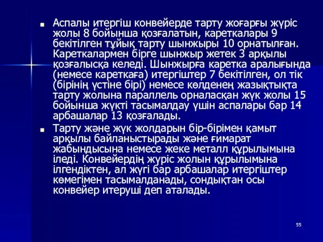 Аспалы итергіш конвейерде тарту жоғарғы жүріс жолы 8 бойынша қозғалатын,