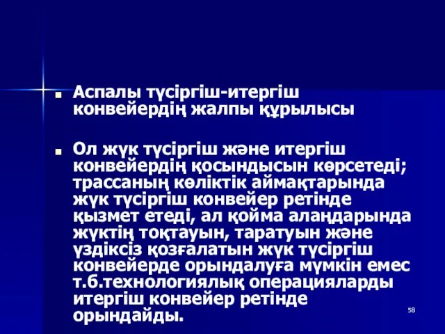 Аспалы түсіргіш-итергіш конвейердің жалпы құрылысы Ол жүк түсіргіш және итергіш