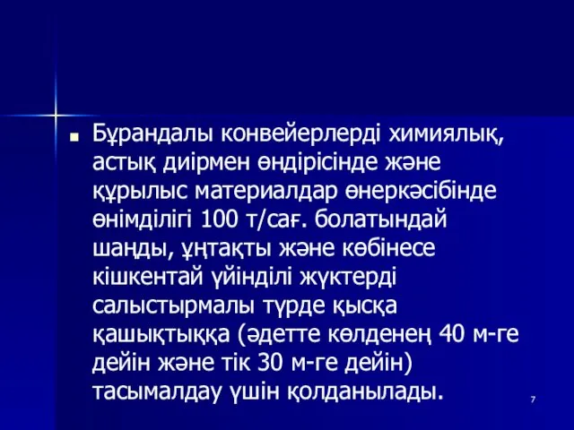 Бұрандалы конвейерлерді химиялық, астық диірмен өндірісінде және құрылыс материалдар өнеркәсібінде