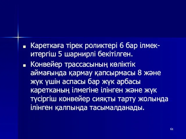 Кареткаға тірек роликтері 6 бар ілмек-итергіш 5 шарнирлі бекітілген. Конвейер