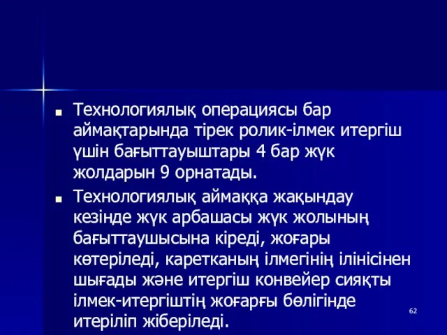 Технологиялық операциясы бар аймақтарында тірек ролик-ілмек итергіш үшін бағыттауыштары 4