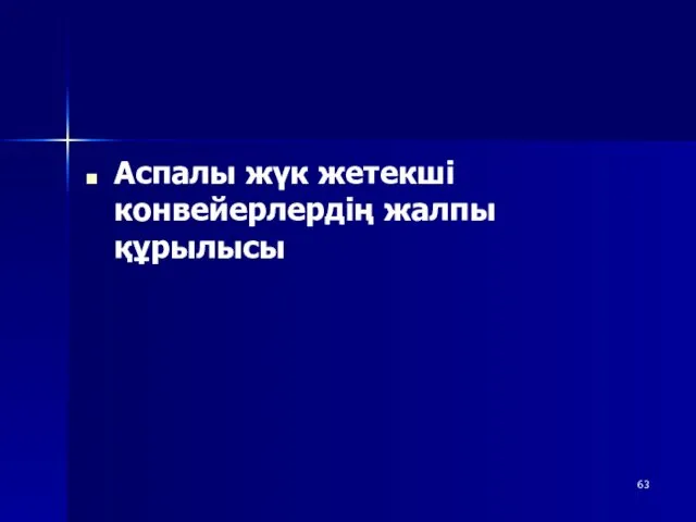 Аспалы жүк жетекші конвейерлердің жалпы құрылысы