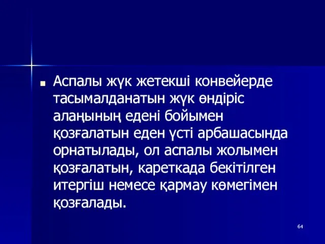 Аспалы жүк жетекші конвейерде тасымалданатын жүк өндіріс алаңының едені бойымен