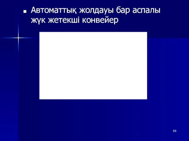 Автоматтық жолдауы бар аспалы жүк жетекші конвейер