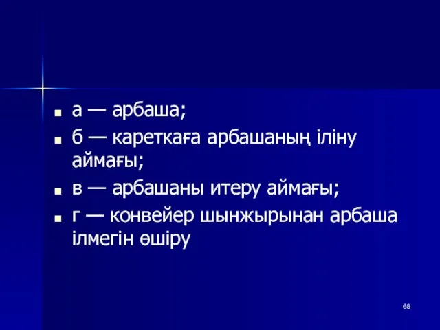 а — арбаша; б — кареткаға арбашаның іліну аймағы; в