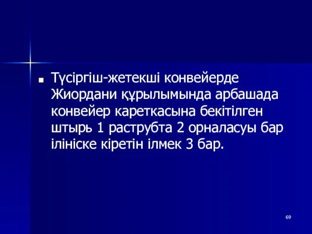 Түсіргіш-жетекші конвейерде Жиордани құрылымында арбашада конвейер кареткасына бекітілген штырь 1