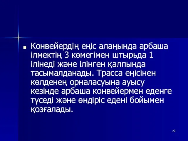 Конвейердің еңіс алаңында арбаша ілмектің 3 көмегімен штырьда 1 ілінеді