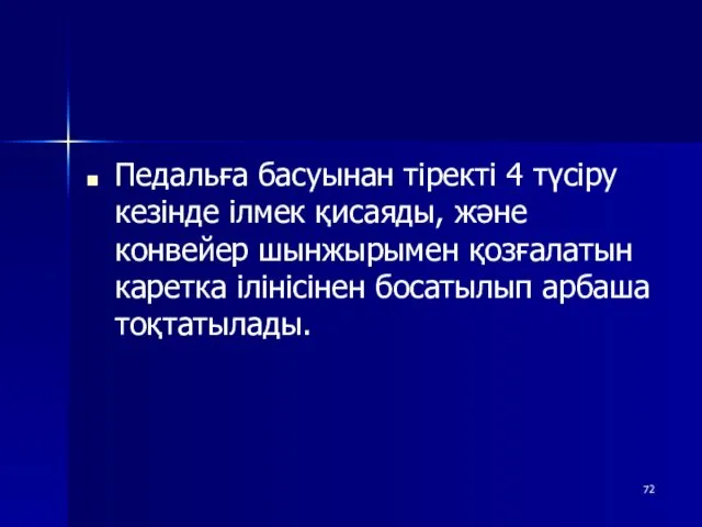 Педальға басуынан тіректі 4 түсіру кезінде ілмек қисаяды, және конвейер