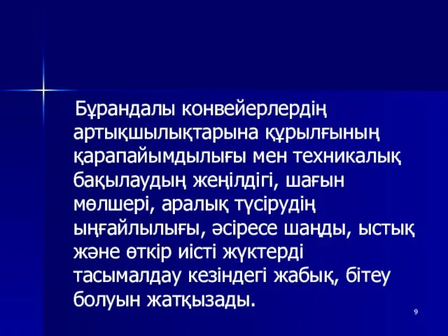 Бұрандалы конвейерлердің артықшылықтарына құрылғының қарапайымдылығы мен техникалық бақылаудың жеңілдігі, шағын