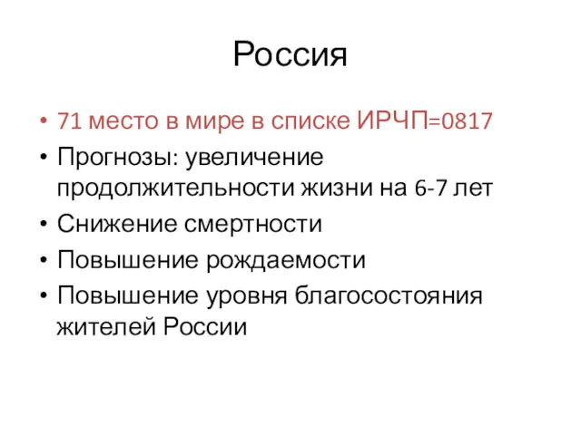 Россия 71 место в мире в списке ИРЧП=0817 Прогнозы: увеличение