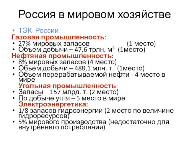 Россия в мировом хозяйстве ТЭК России Газовая промышленность: 27% мировых