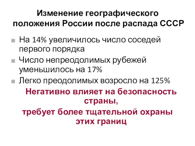 Изменение географического положения России после распада СССР На 14% увеличилось