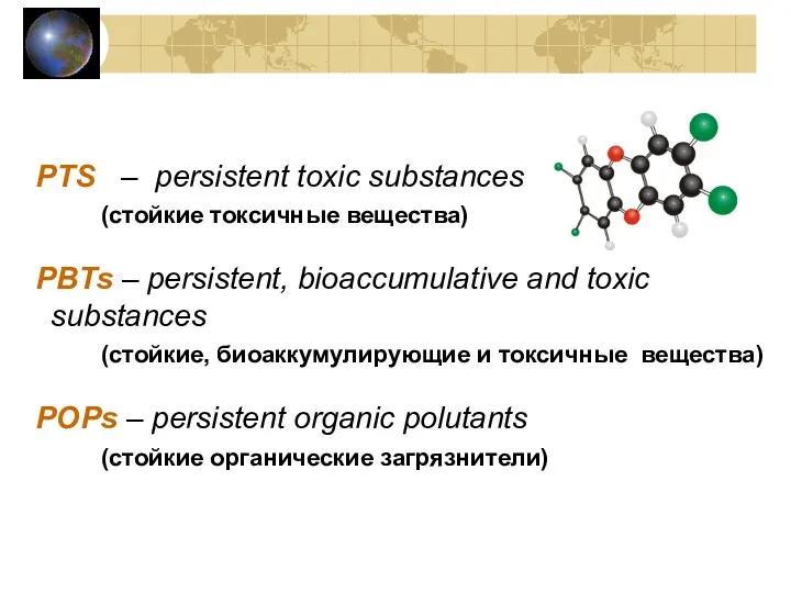 PTS – persistent toxic substances (стойкие токсичные вещества) PBTs –