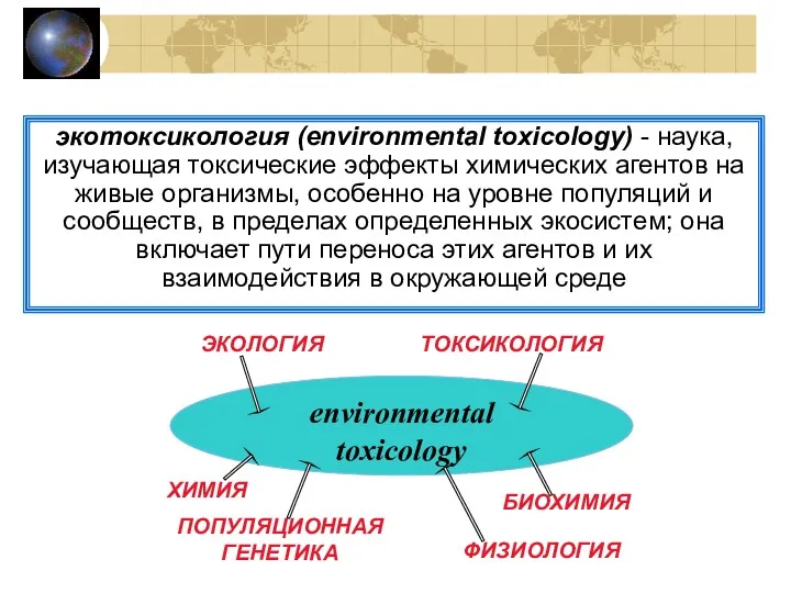экотоксикология (environmental toxicology) - наука, изучающая токсические эффекты химических агентов