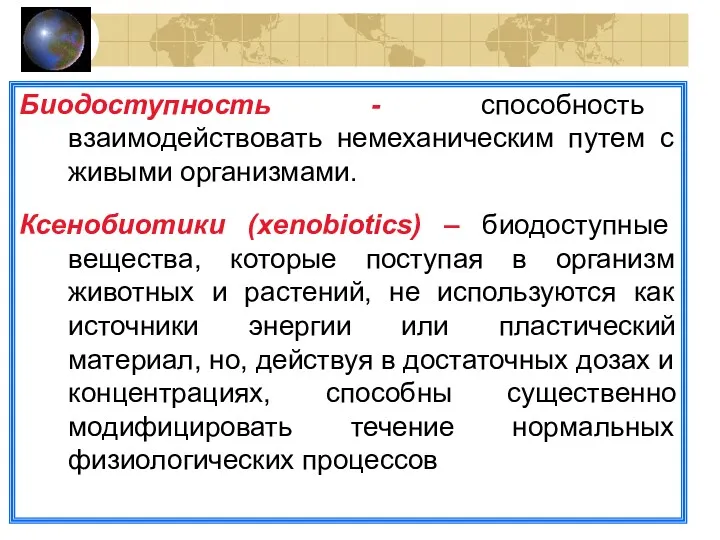 Биодоступность - способность взаимодействовать немеханическим путем с живыми организмами. Ксенобиотики