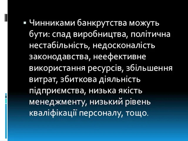 Чинниками банкрутства можуть бути: спад виробництва, політична нестабільність, недосконалість законодавства,