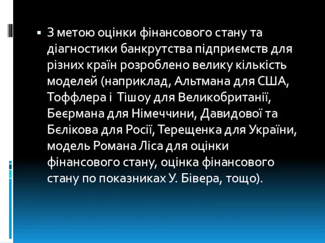 З метою оцінки фінансового стану та діагностики банкрутства підприємств для