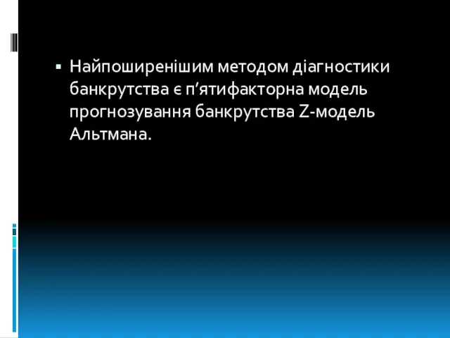 Найпоширенішим методом діагностики банкрутства є п’ятифакторна модель прогнозування банкрутства Z-модель Альтмана.