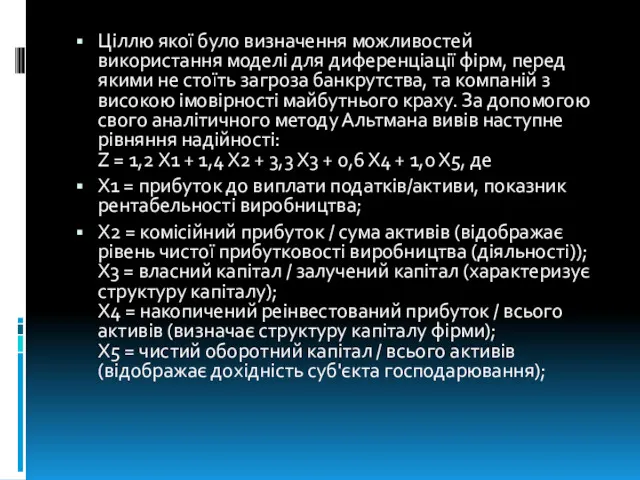 Ціллю якої було визначення можливостей використання моделі для диференціації фірм,