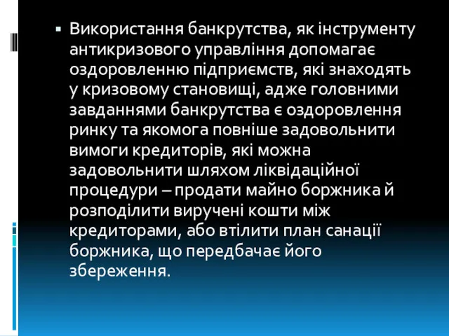 Використання банкрутства, як інструменту антикризового управління допомагає оздоровленню підприємств, які