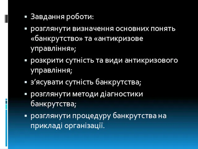 Завдання роботи: розглянути визначення основних понять «банкрутство» та «антикризове управління»;