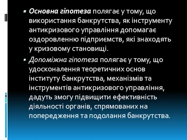 Основна гіпотеза полягає у тому, що використання банкрутства, як інструменту