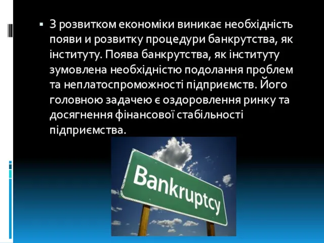 З розвитком економіки виникає необхідність появи и розвитку процедури банкрутства,