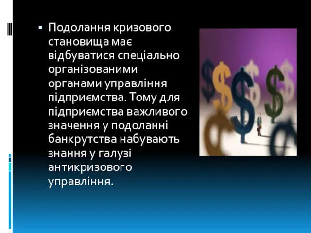 Подолання кризового становища має відбуватися спеціально організованими органами управління підприємства.