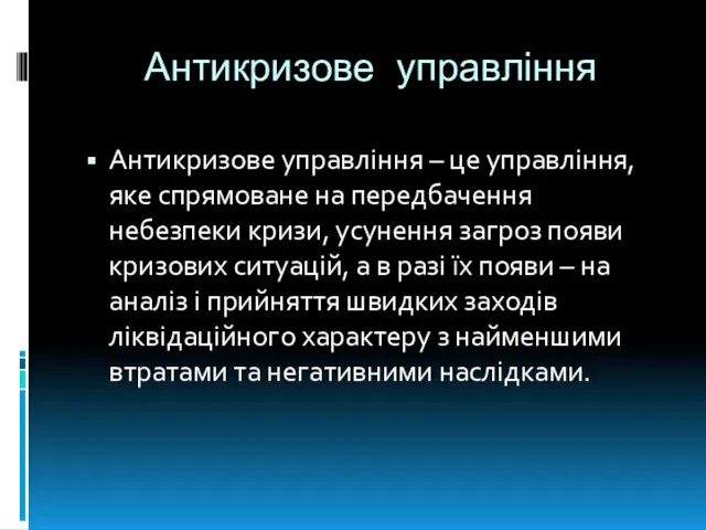 Антикризове управління Антикризове управління – це управління, яке спрямоване на