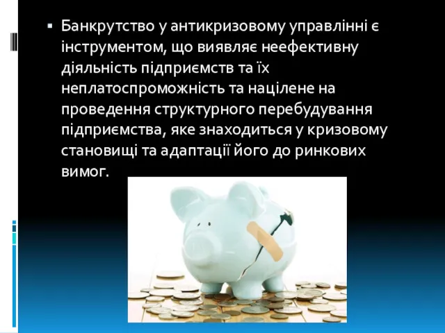 Банкрутство у антикризовому управлінні є інструментом, що виявляє неефективну діяльність