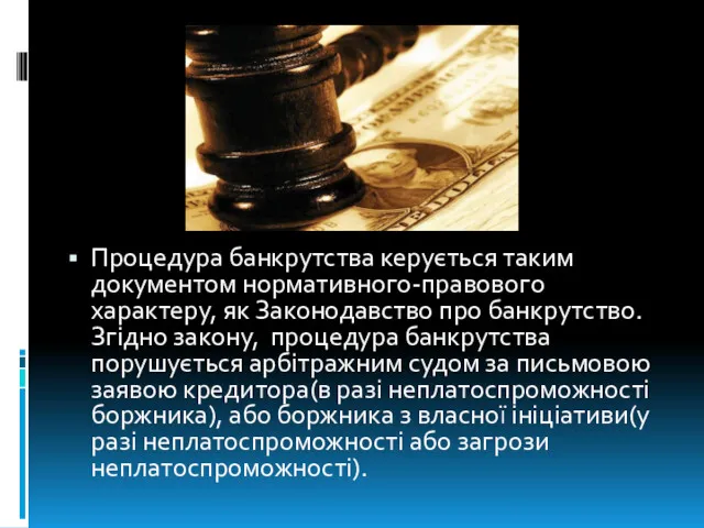 Процедура банкрутства керується таким документом нормативного-правового характеру, як Законодавство про