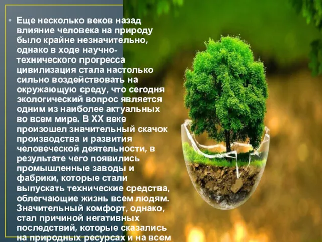 Еще несколько веков назад влияние человека на природу было крайне