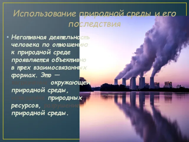 Использование природной среды и его последствия Негативная деятельность человека по