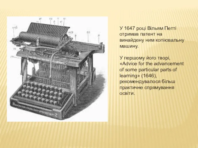 У 1647 році Вільям Петті отримав патент на винайдену ним копіювальну машину. У