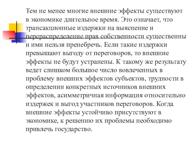 Тем не менее многие внешние эффекты существуют в экономике длительное