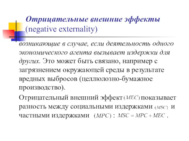 Отрицательные внешние эффекты (negative externality) возникающие в случае, если деятельность