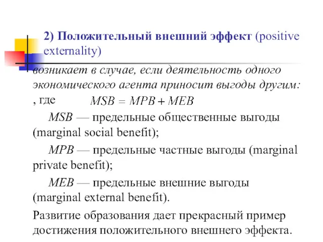 2) Положительный внешний эффект (positive externality) возникает в случае, если