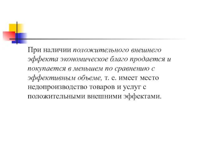 При наличии положительного внешнего эффекта экономическое благо продается и покупается