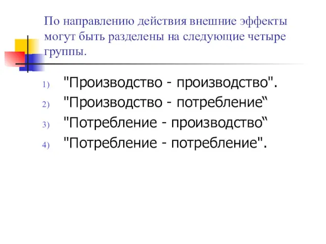 По направлению действия внешние эффекты могут быть разделены на следующие