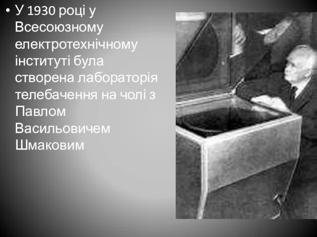 У 1930 році у Всесоюзному електротехнічному інституті була створена лабораторія